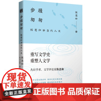 正版 大家讲人文:步履匆匆:陈思和讲当代人文 陈思和 当代知名学者、评论家陈思和的新文集 湖南文艺出版社