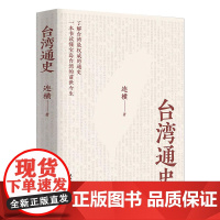 台湾通史 连横著台湾史台湾历史台湾战后七十年中国通史书籍