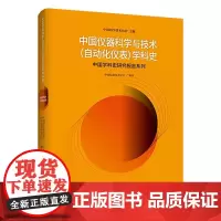 中国仪器科学与技术(自动化仪表)学科史 中国学科史研究报告系列丛书