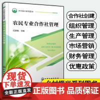 农民专业合作社管理 乡村振兴系列图书 农民专业合作社创建 新型农民培训用教材 中高职学生学习农民专业合作社管理课程应用教