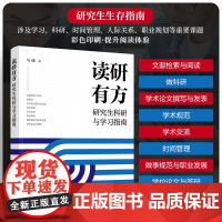 读研有方研究生科研与学习指南 马臻 研究生生存指南查阅文献课题选择科研技能论文撰写与发表学术交流科研方法毕业论文与答辩书