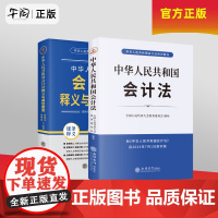 午阅正版 中华人民共和国会计法 《中华人民共和国会计法 》释义 2024年6月28日 第三次修正 管理经济会计 立信会