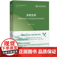 乡愁北京 首都休闲农业与乡村旅游高质量发展研究 新时代首都发展战略研究丛书 钟真 中国人民大学出版社 97873003