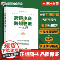 跨境电商与跨境物流一本通 跨境电商网上开店 跨境电商通关与报税 跨境电商支付 跨境物流 跨境电商营销方式 跨境电商人员参