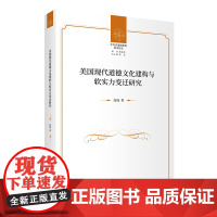 1月新书 美国现代道德文化建构与软实力变迁研究 中外价值观教育前沿论丛 高地 著 商务印书馆