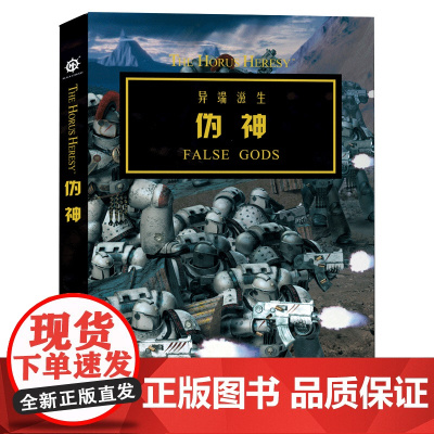 战锤荷鲁斯之乱II伪神 格雷厄姆麦克尼尔著 战锤40000世界的前奏荷鲁斯之乱时期的史诗故事 星际科幻影视青春文学小说正