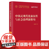 中国式现代化新征程与社会治理新格局 中国式现代化研究丛书 国家出版基金 冯仕政 中国人民大学出版社 9787300332