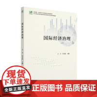 国际经济治理 高等院校经济管理类专业 互联网+创新规划教材 王平 闫文收 北京大学出版社 9787301348307