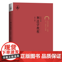 刑法学教程 第六版 张明楷 北京大学出版社 9787301358511