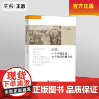 午阅正版 红雨:一个中国县域七个世纪的暴力史(海外中国研究文库)人民大学出版社 9787300183183