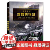 战锤荷鲁斯之乱III燃烧的银河 本康特尔著 战锤40000世界的前奏荷鲁斯之乱时期的史诗故事 星际科幻影视青春文学小说正