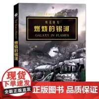 战锤荷鲁斯之乱III燃烧的银河 本康特尔著 战锤40000世界的前奏荷鲁斯之乱时期的史诗故事 星际科幻影视青春文学小说正