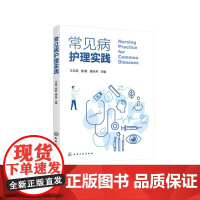 常见病护理实践 专科疾病一般护理 专科护理 特殊症状护理 常用诊疗技术护理 专科疾病发病机制临床表现护理评估 护理工作者