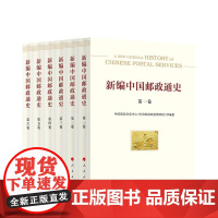 正版[全5册]新编中国邮政通史(第一—五卷) 中国邮政文史中心(中国邮政邮票博物馆)编著 人民出版社