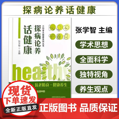 探病论养话健康 小科普大健康系列丛书 张学智 主编 中国中医药出版社9787513290920