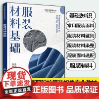 服装材料基础 纺织与服装专业新形态教材系列 常用服装面料 服装材料鉴别 服装材料染整 服装面料选配 高职院校服装相关专业