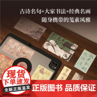 [正版]湖山日观国风信笺4册 古诗名句/大家书法/经典名画 原创设计书法名家集字随身携带的笺素风雅书签桌面摆件手账素材