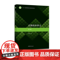 点集拓扑讲义 第五版第5版 熊金城 高等教育出版社