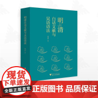 明清白话文献与吴语语法/崔山佳著/浙江大学出版社