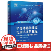 正版 半导体器件建模与测试实验教程 基于华大九天器件建模与验证平台XModel 杜江锋 半导体器件研发教程EDA集成电路