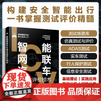 智能网联汽车测试与评价技术 智能网联汽车核心技术丛书 智能网联汽车测试场景库 仿真测试 ADAS测试 智能汽车测试 智能