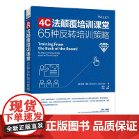 正版 4C法颠覆培训课堂 65种反转培训策略 白金版 杨帝 译 课堂反转策略 大脑友好型教学方法 培训师参考书籍 电子工