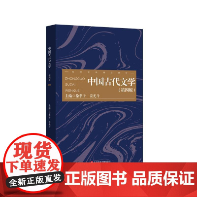 中国古代文学 第四版 中国语言文学专业教材 文学研究方法 中国古代文学教学 华东师范大学出版社