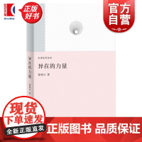 异在的力量:当代艺术评论 未来哲学系列 孙周兴著上海人民出版社策展当代哲学艺术展览书法美学图书