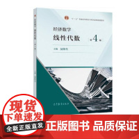 经济数学 线性代数 经济数学——线性代数 第4版 学习辅导与习题选解 吴传生