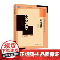 复变函数 第2版第二版 西安交通大学数学与统计学院 王绵森 高等教育出版社