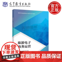 正版 旅游电子商务运营 王桃 颜燕 潘富 钟敏 高等教育出版社 继续教育电子商务旅游管理等专业教材 职业教育相关专业