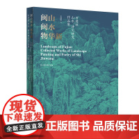 闽山闽水物华新:石进旺山水、诗文研究作品集 安徽美术出版社