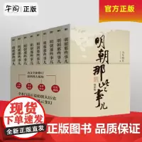 午阅正版云仓任选 明朝那些事儿1-9单本&全套9册增补版当年明月著第 一部朱元璋 二十四史明史中国明清历史书明朝历史