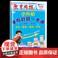 教育周报卷恋小升初寒假赶超一本通 五六年级语文数学英语科学寒假打卡21天 基础知识梳理核心试卷详解详析领跑新学期