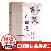 针灸百日通 针灸理论知识大全 针灸学精选书籍 医用针灸穴位指导书 针灸爱好者入门教程 针灸专业师生 针灸临床医生专业参考