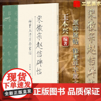 正版 宋徽宗赵估瘦金体碑帖神霄玉清万寿宫诏放大版王本兴简体旁注历代碑帖瘦金体毛笔字帖古帖学生成人练字临帖临摹书法练习