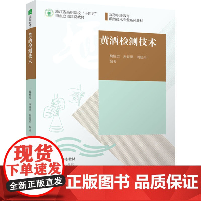 教材-黄酒检测技术高等职业教育酿酒技术专业系列教材浙江省高职院校十四五重点立项2024年12月印1版1印次9787518