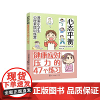 漫画小学生心理素质训练营 心态平衡 健康应对压力的47个练习 孩子应对学校和家庭的47个压力管理方法 小学生漫画压力管理