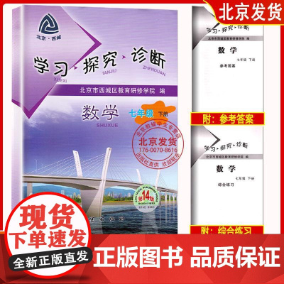 2024北京西城 学习探究诊断 7七年级 数学 下册 人教版 第14版 学探诊 初一数学下册7年级下学探诊北京市教育