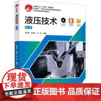 教材-液压技术第二版高等职业教育机电类专业精品教材2024年12月2版1印次液压技术机电吴卫荣王佳庆轻工业出版社沈侃97