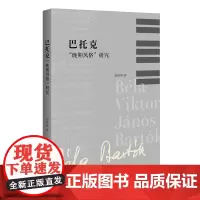 巴托克“晚期风格”研究 匈牙利作曲家巴托克晚期作品艺术风格特征系统探讨解读 离散意识病残风格音乐理论研究书籍