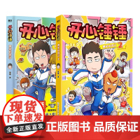 [全2册]开心锤锤爆笑校园记1+2 开心锤锤原创漫画 专属7-14岁的校园解压神器 少儿绘本小学年级漫画课外书磨铁图书