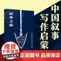 叙事之箭 经典里的创意写作课 周宝东 著 正版 文学理论/文学评论与研究 天津人民出版社 用讲故事的方式讲述文学创作