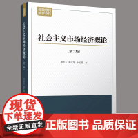 社会主义市场经济概论第二版 周志太 翟文华 叶正茂 著 正版 经济理论 天津人民出版社 9787201189178