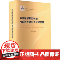 后发国家政治转型与政治发展的理论和实践 谭融 等著 正版 政治理论 天津人民出版社 9787201194431