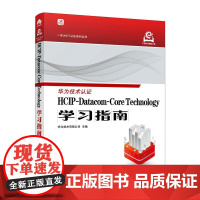 HCIP-Datacom-Core Technology学习指南 华为ICT认证系列丛书计算机网络技术书籍