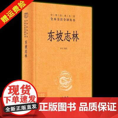 []正版新书 中华经典名著全本全注全译丛书 东坡志林 精装 罗宁译注 中华书局