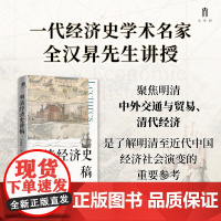 大学问·明清经济史讲稿 全汉昇/著 明清 经济史 讲稿 全汉昇 广西师范大学出版社