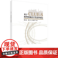 基于CLUE-S 模型的城市开发边界划定