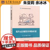 正版 RPA在财经中的应用 朱亚莉 余冰冰 高等教育出版社 高等学校智能财经系列教材之一